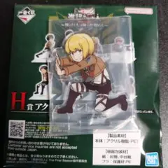 一番くじ 進撃の巨人 H賞 アクリルスタンド アルミン・アルレルト