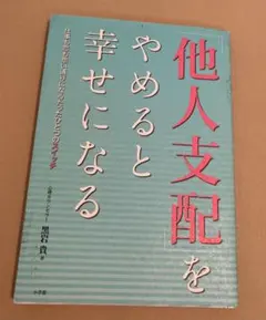 他人支配をやめると幸せになる
