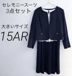 レディーススーツ　3点セット　大きいサイズ　15AR セレモニースーツ
