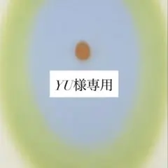 YU様専用ページ
