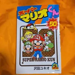 2026年最新】スーパーマリオくん (59)の人気アイテム - メルカリ