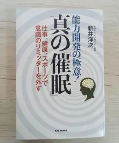 できる!催眠術 : 意識のリミッターを外し、仕事、健康、スポーツで能力解放