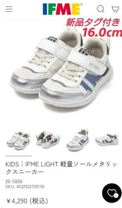 【新品タグ付き】イフミー スニーカー 16.0
