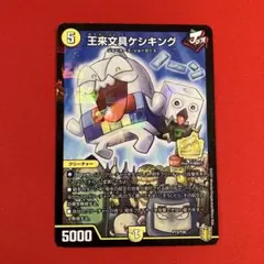 デュエルマスターズ 王来文具ケシキング プロモ　1枚