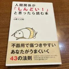 人間関係が「しんどい!」と思ったら読む本
