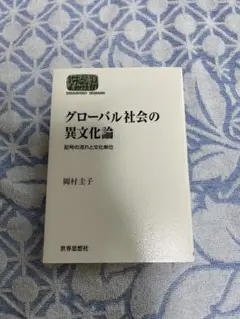 グローバル社会の異文化論