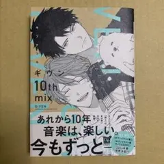 ギヴン10th mix