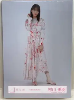 村山美羽 櫻坂46 生写真 自業自得　mv衣装 櫻坂46 『自業自得』MV衣装 生写真 村山美羽 チュウ、 座り