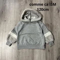 comme ca ISM ボア付きパーカートレーナー　120cm