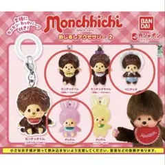 モンチッチ めじるしアクセサリー2 3個セット
