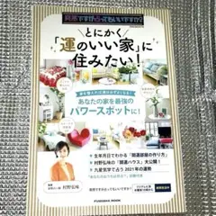 とにかく「運のいい家」に住みたい!！