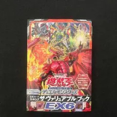 5⭐️【本 未読品】遊戯王 OCG ザ・ヴァリュアブル・ブック EX6 ジャンプ