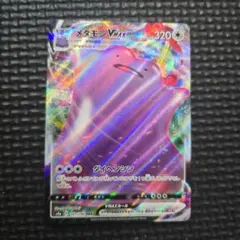 メタモンVMAX RRR 141/190 ポケモンカードゲーム V無01のサムネイル