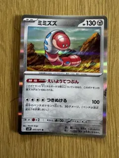 ポケモンカードゲーム ミミズズ SV2P SV2P 055/071 Rのサムネイル