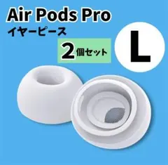 AirPods　Pro　イヤーピース　Lサイズ 2個　イヤーチップ　白