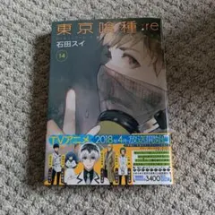 東京喰種トーキョーグール:re 14