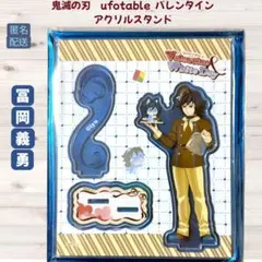 鬼滅の刃 バレンタイン ホワイトデー アクリルスタンド 冨岡義勇