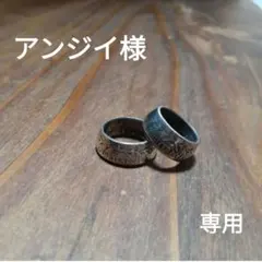 アンジイ様　専用