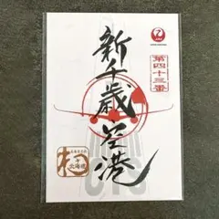 JAL御翔印　羽田/伊丹/新潟/函館/大分/那覇/秋田/高松他　限定14枚セット Amazon.co.jp: JAL 御翔印 羽田空港 日本航空 御朱印 東京国際