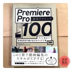 Premiere Pro 演出テクニック100 動画編集 Adobe 映像制作