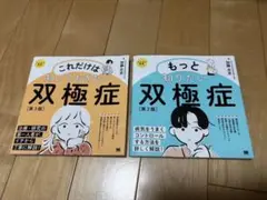 もっと知りたい双極症 第2版 ココロの健康シリーズ