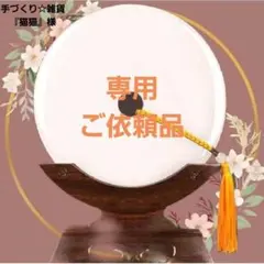 手づくり☆雑貨『猫猫』様ご依頼品