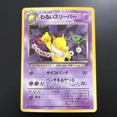 ポケモンカード旧裏　わるいスリーパー　第4弾拡張パック ロケット団