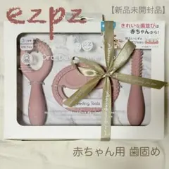 【新品未開封】ezpz イージーピージー お口発達スタートキット 歯固め ギフトのサムネイル
