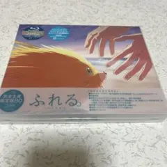 ふれる。('24「ふれる。」製作委員会)〈完全生産限定版〉