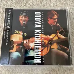 ★美品★ 音屋右衛門 (世良公則×野村義男)オトコノウタ