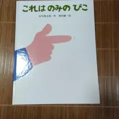 これはのみのぴこ　谷川俊太郎