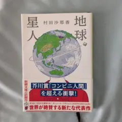 地球星人