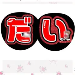 西畑大吾　うちわ文字　規定内　2連