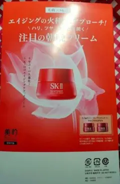 美的　2023年11月号　付録　SK-II　エイジングケアクリーム