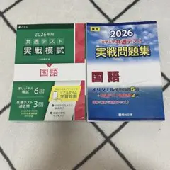国語 共通テスト 2026 実践模試 実践問題集 Z会 駿台