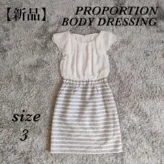 プロポーションボディデザイン (3) ドッキング ワンピース シフォン 膝丈