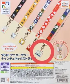 70th アニバーサリー ミッフィー ネックストラップ