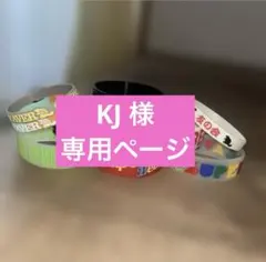 KJ様　専用ページ