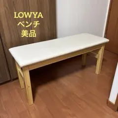 LOWYA ベンチシート　ダイニングセット　NEWナディア