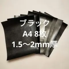 革ハギレNO.173　A4　8枚　牛革　レザー　ブラック　1.5〜2mm厚