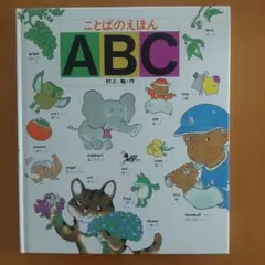 破れなし　ことばのえほん ABC 　村上勉