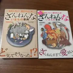 ざんねんないきもの事典 　2冊セット