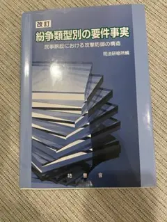 紛争類型別の要件事実 民事訴訟における攻撃防御の構造