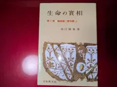 生命の実相 頭注版 第1巻