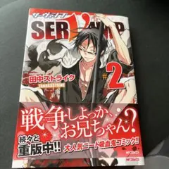 SERVAMP(サーヴァンプ)2