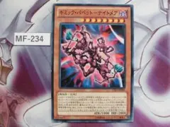 【 遊戯王】ギミックパペットナイトメア ノーマル　MF-234