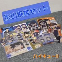 ハイキュー!! 影山飛雄セット