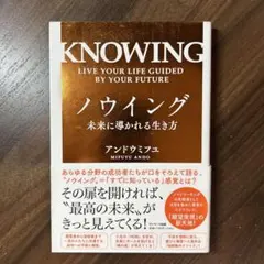 ノウイング 未来に導かれる生き方