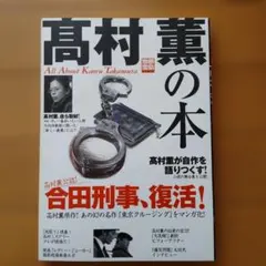 【中古】高村薫の本 別冊宝島