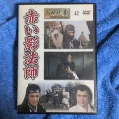 2025年最新】大川橋蔵DVDの人気アイテム - メルカリ